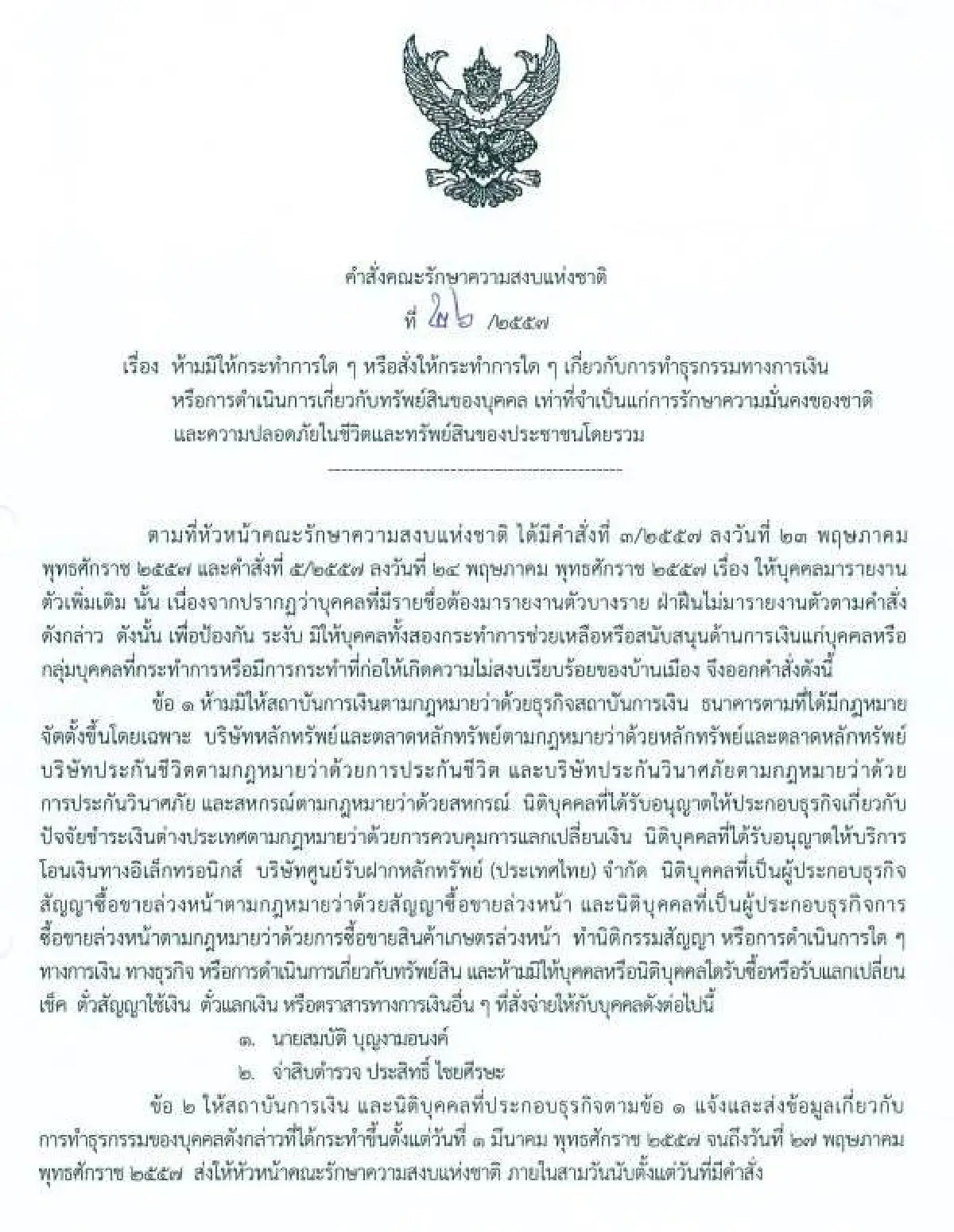 รวมประกาศ-คำสั่งคณะรักษาความสงบแห่งชาติ