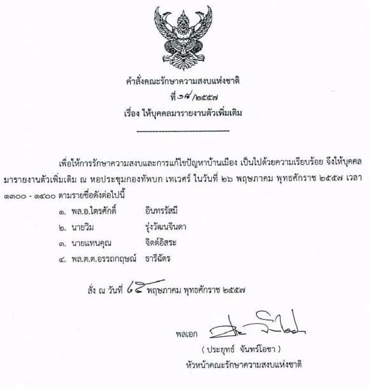 รวมประกาศ-คำสั่งคณะรักษาความสงบแห่งชาติ
