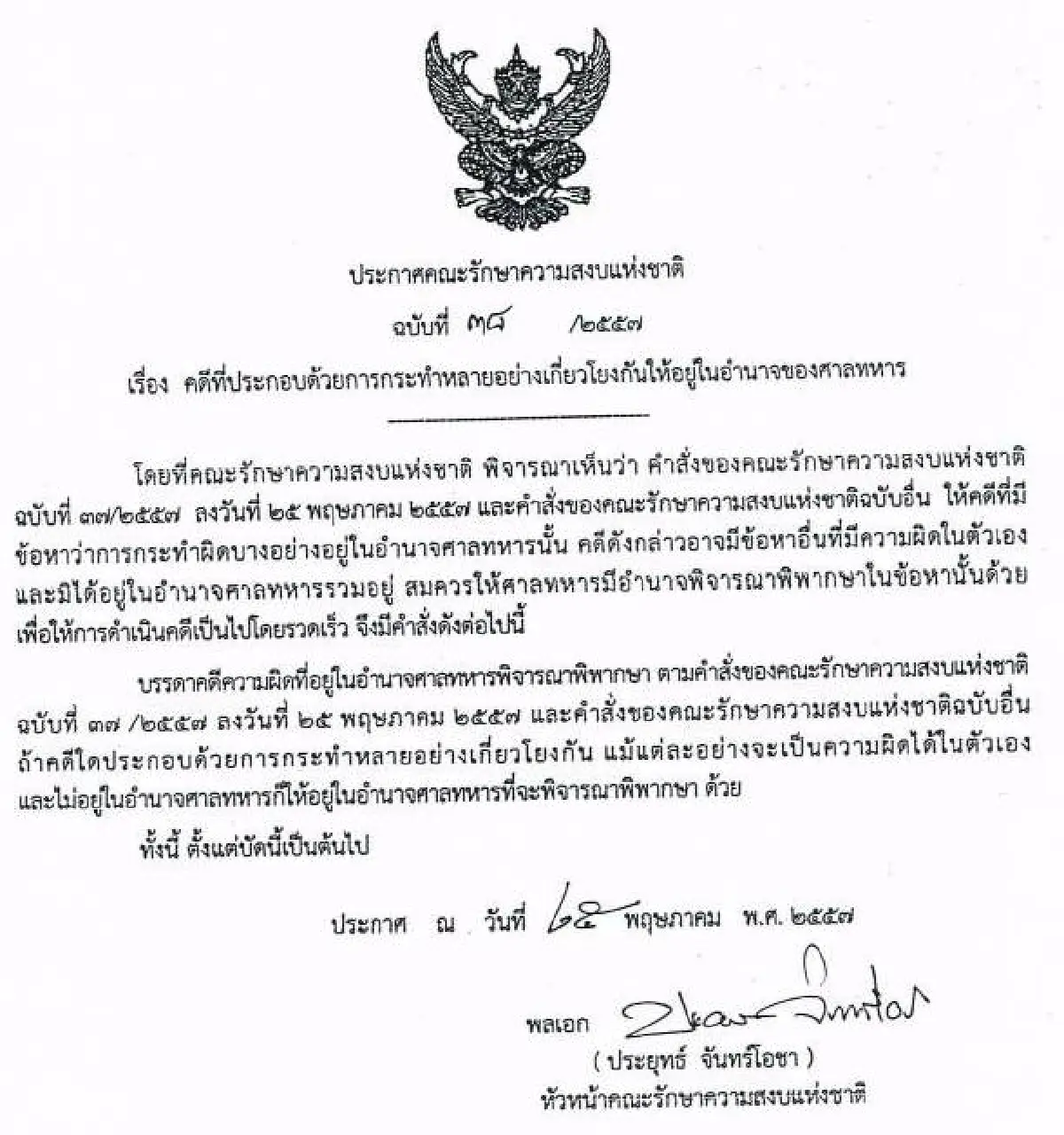 รวมประกาศ-คำสั่งคณะรักษาความสงบแห่งชาติ