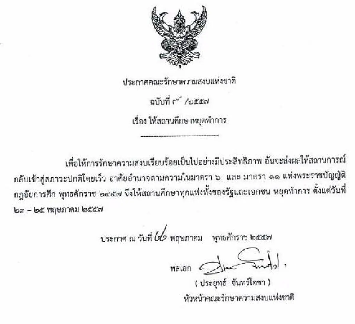 รวมประกาศ-คำสั่งคณะรักษาความสงบแห่งชาติ