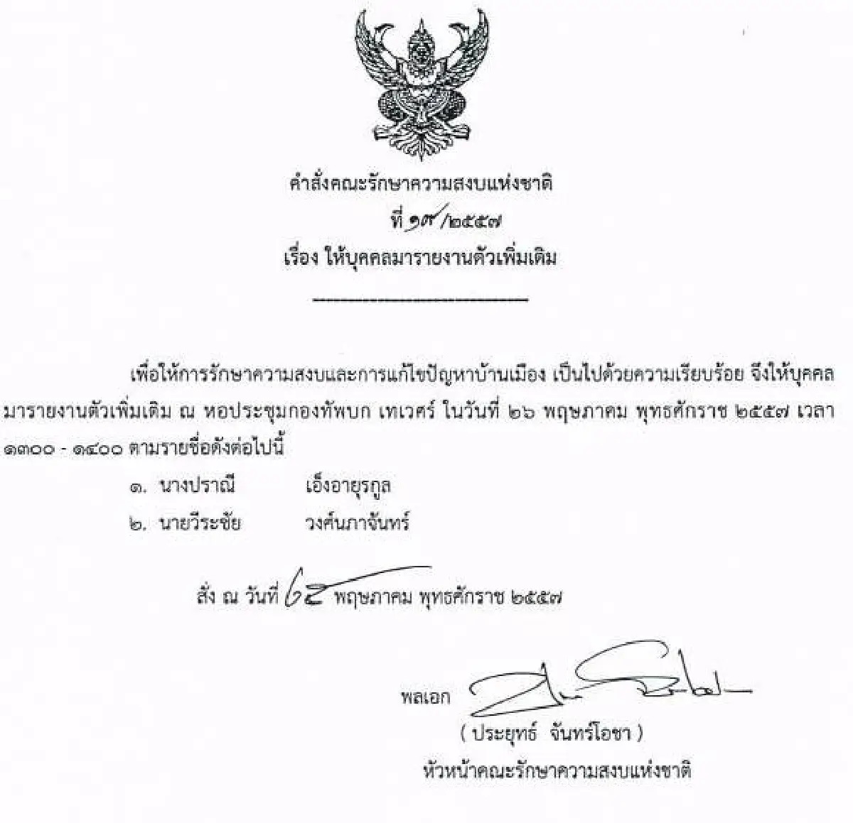 รวมประกาศ-คำสั่งคณะรักษาความสงบแห่งชาติ