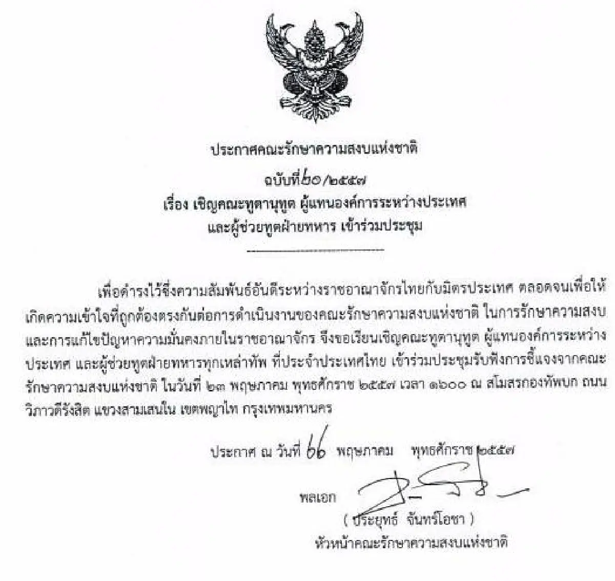 รวมประกาศ-คำสั่งคณะรักษาความสงบแห่งชาติ