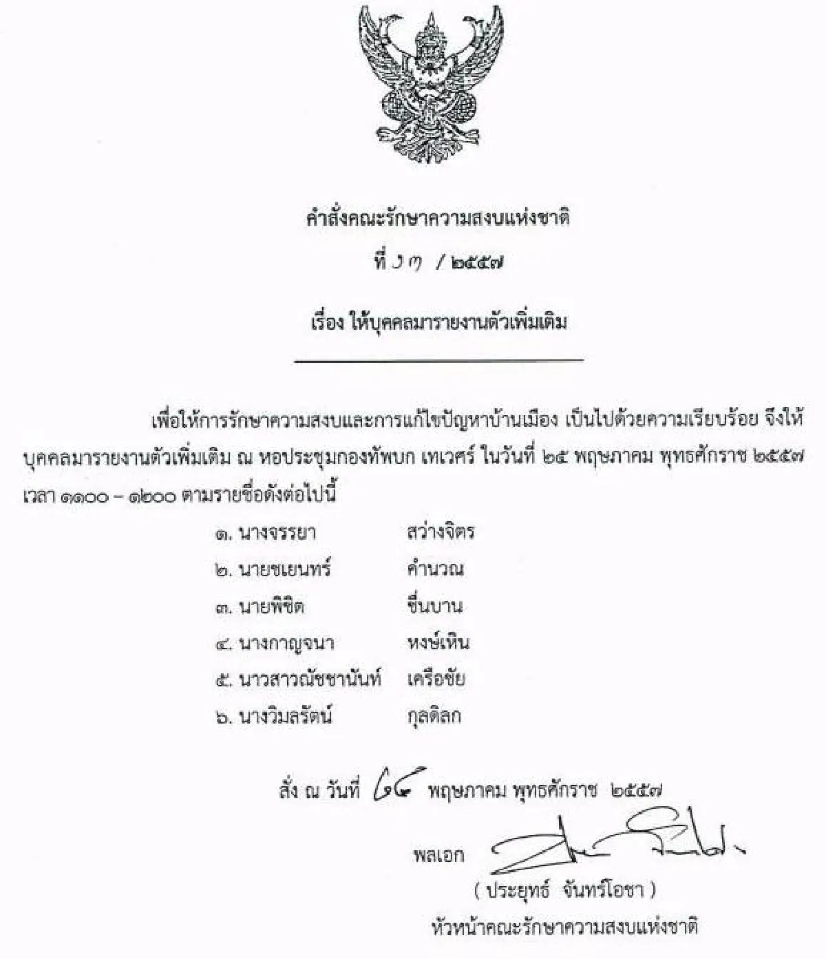 รวมประกาศ-คำสั่งคณะรักษาความสงบแห่งชาติ