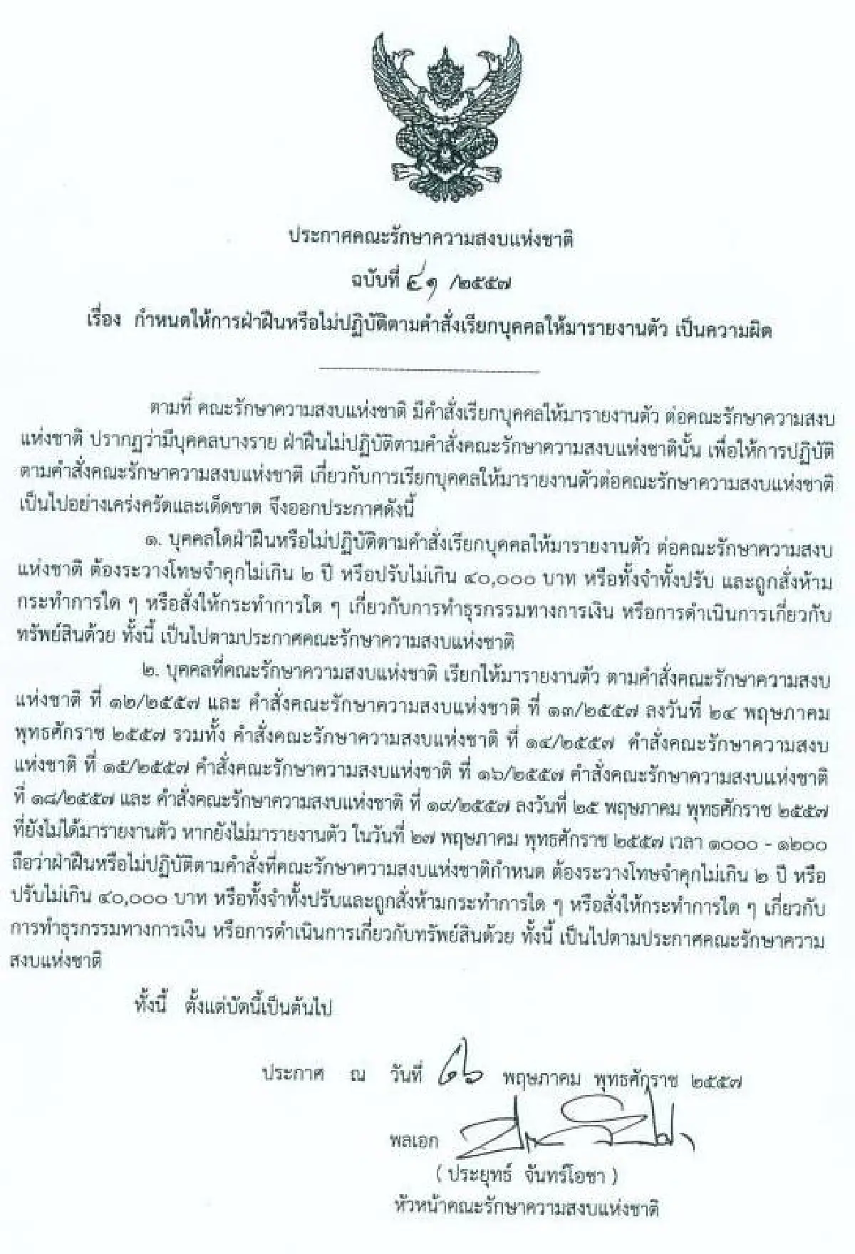 รวมประกาศ-คำสั่งคณะรักษาความสงบแห่งชาติ