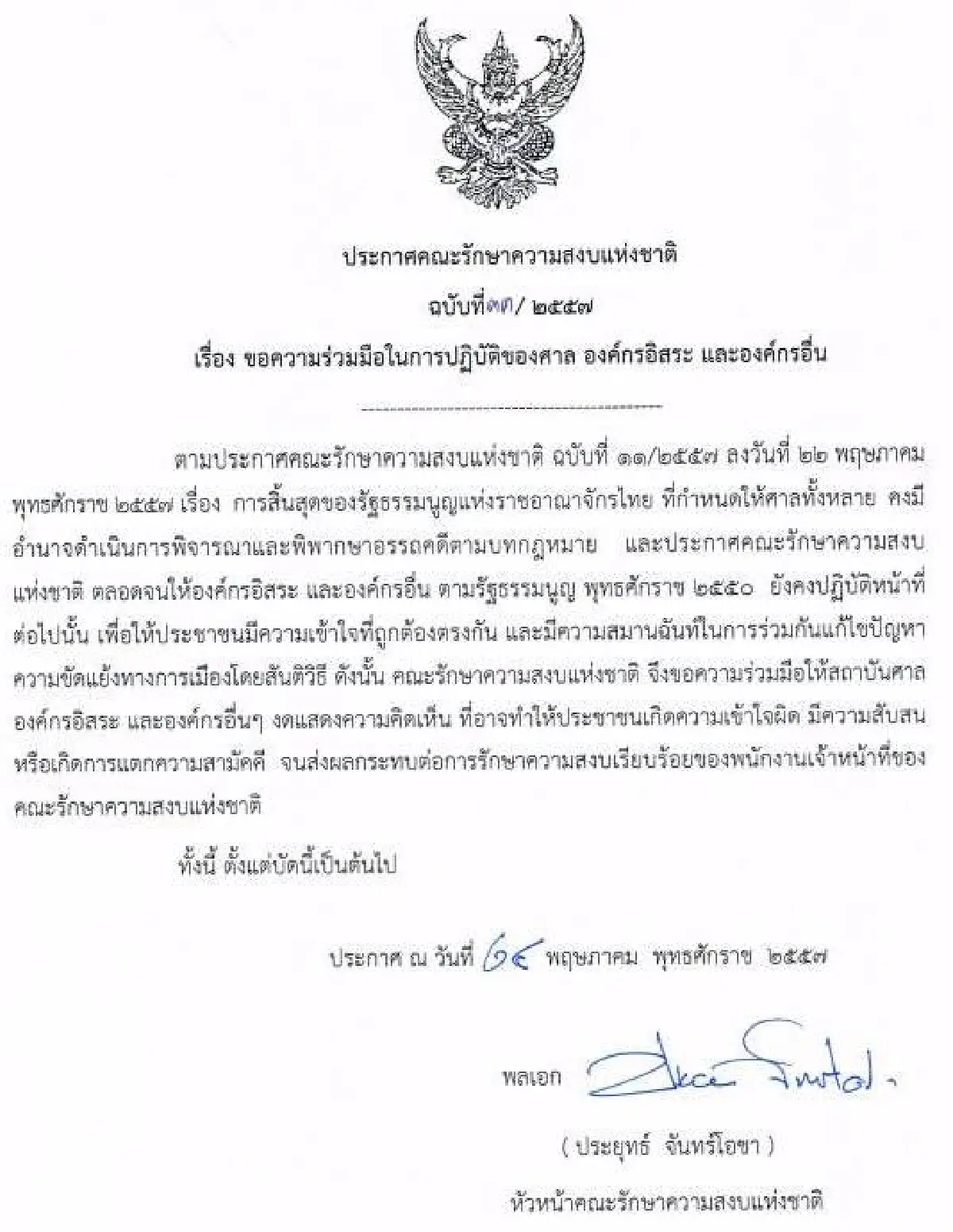 รวมประกาศ-คำสั่งคณะรักษาความสงบแห่งชาติ