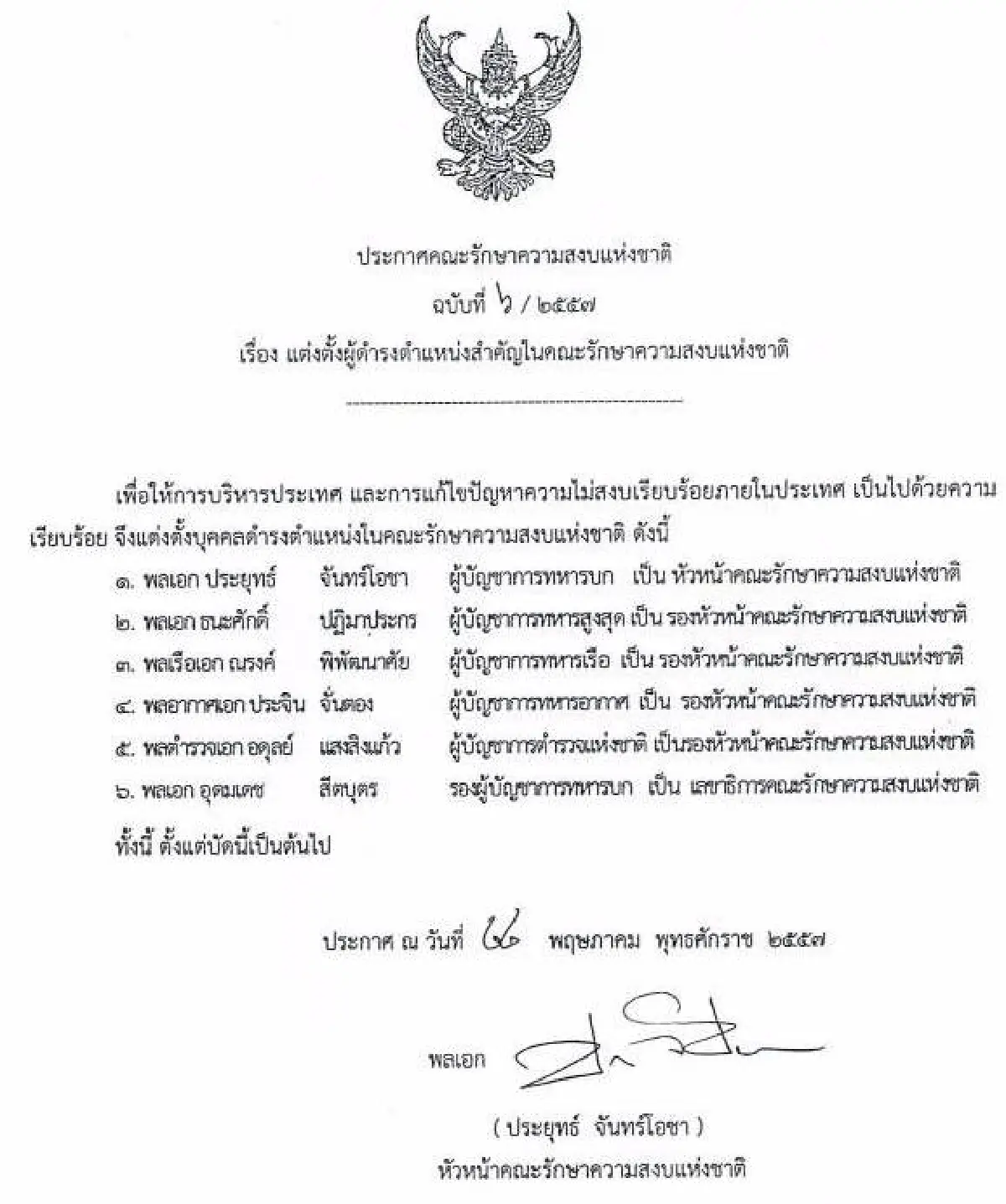 รวมประกาศ-คำสั่งคณะรักษาความสงบแห่งชาติ
