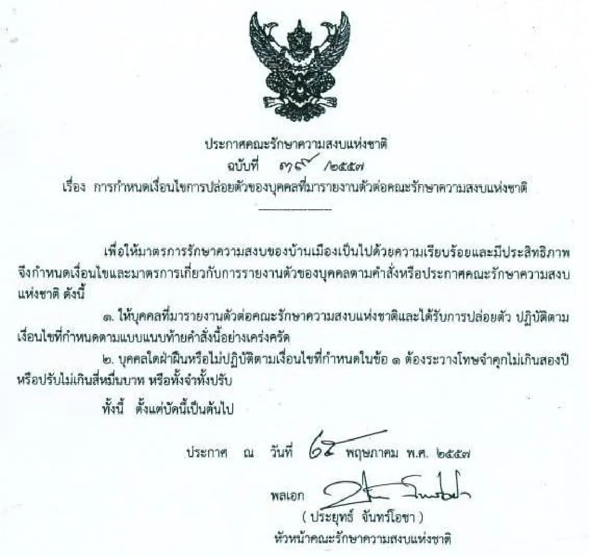 รวมประกาศ-คำสั่งคณะรักษาความสงบแห่งชาติ