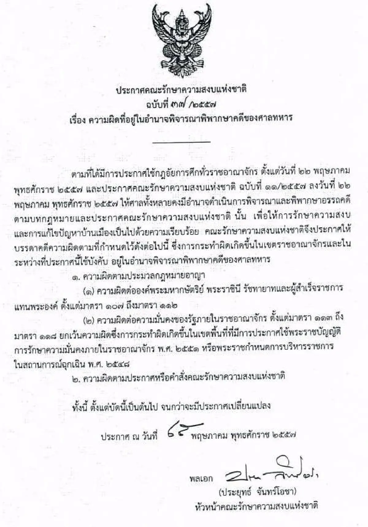 รวมประกาศ-คำสั่งคณะรักษาความสงบแห่งชาติ