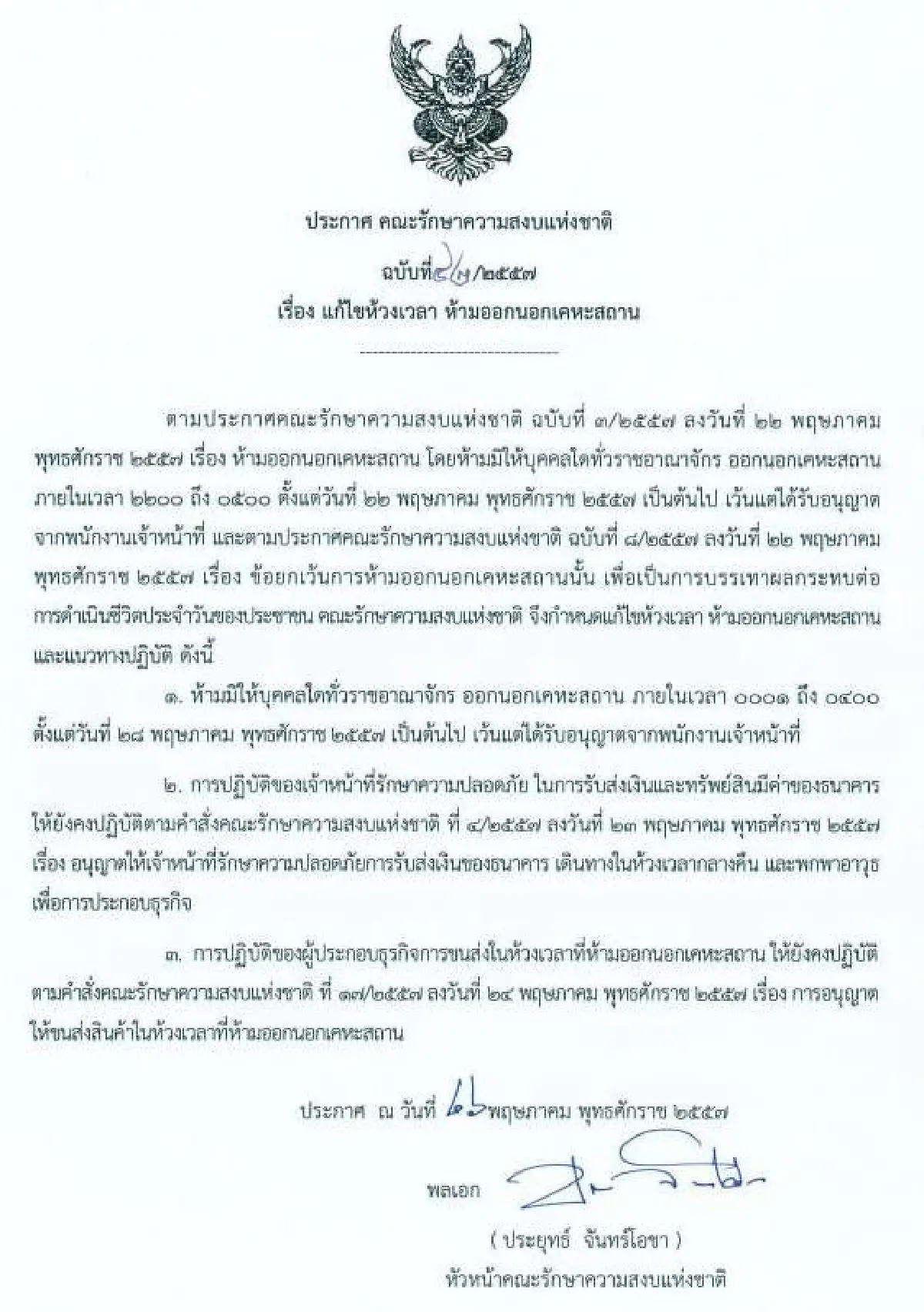 รวมประกาศ-คำสั่งคณะรักษาความสงบแห่งชาติ