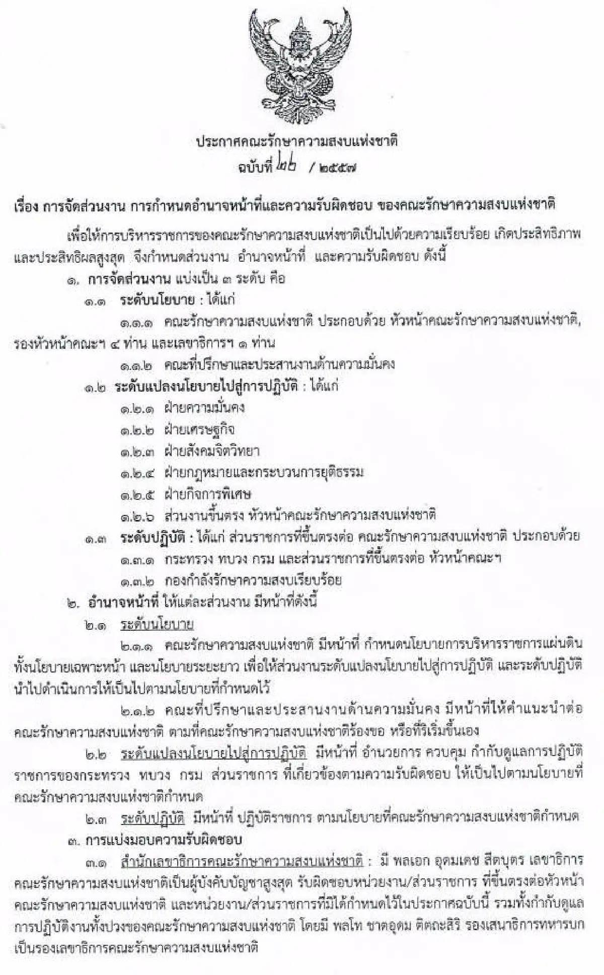 รวมประกาศ-คำสั่งคณะรักษาความสงบแห่งชาติ