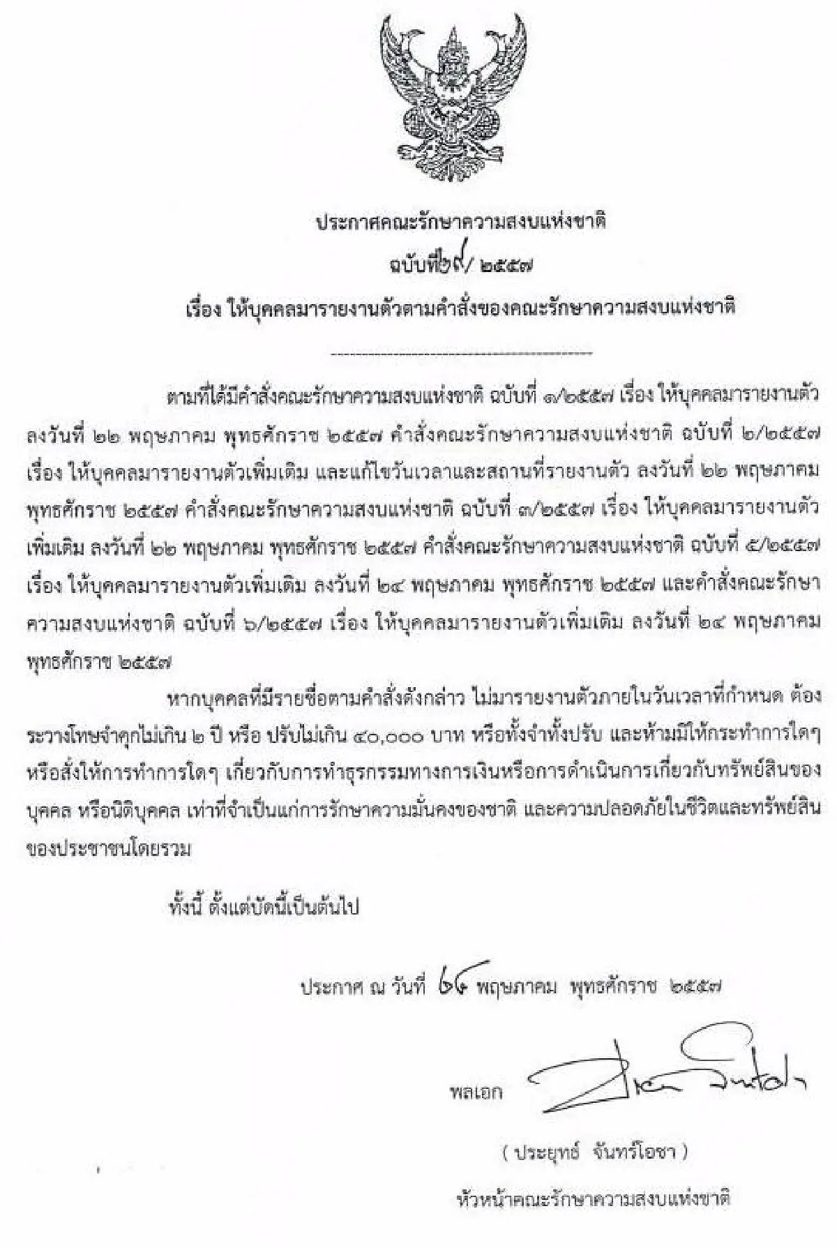 รวมประกาศ-คำสั่งคณะรักษาความสงบแห่งชาติ