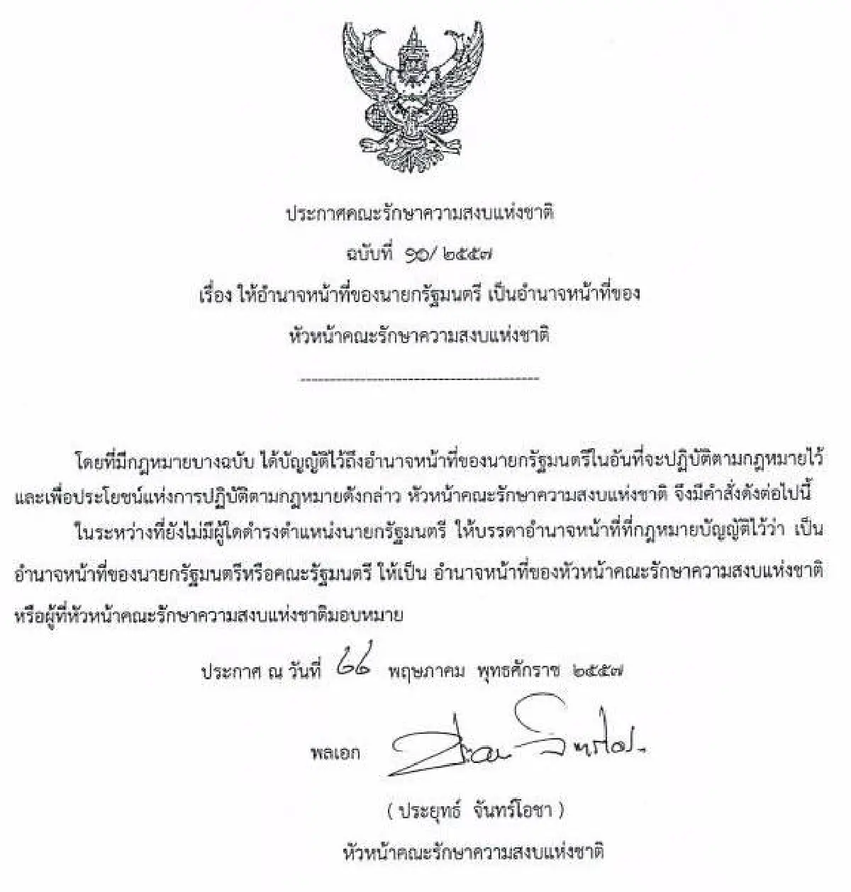 รวมประกาศ-คำสั่งคณะรักษาความสงบแห่งชาติ