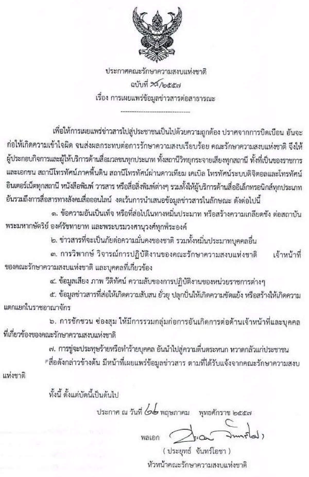 รวมประกาศ-คำสั่งคณะรักษาความสงบแห่งชาติ