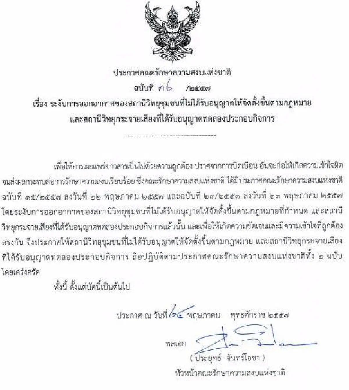 รวมประกาศ-คำสั่งคณะรักษาความสงบแห่งชาติ