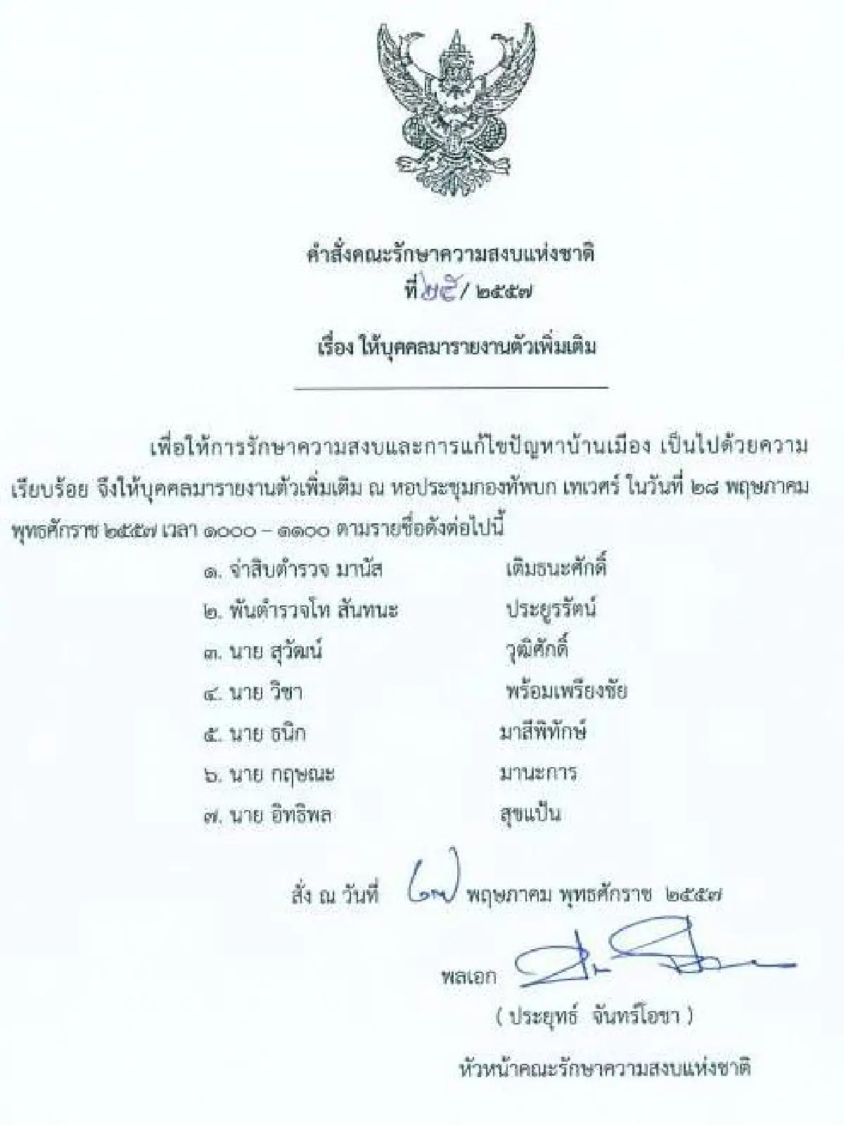 รวมประกาศ-คำสั่งคณะรักษาความสงบแห่งชาติ