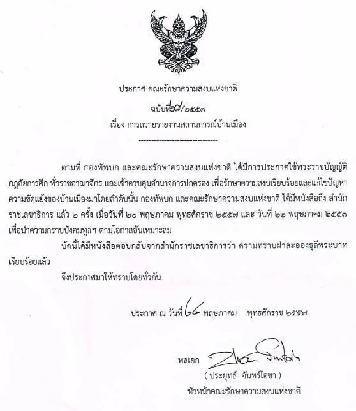 รวมประกาศ-คำสั่งคณะรักษาความสงบแห่งชาติ