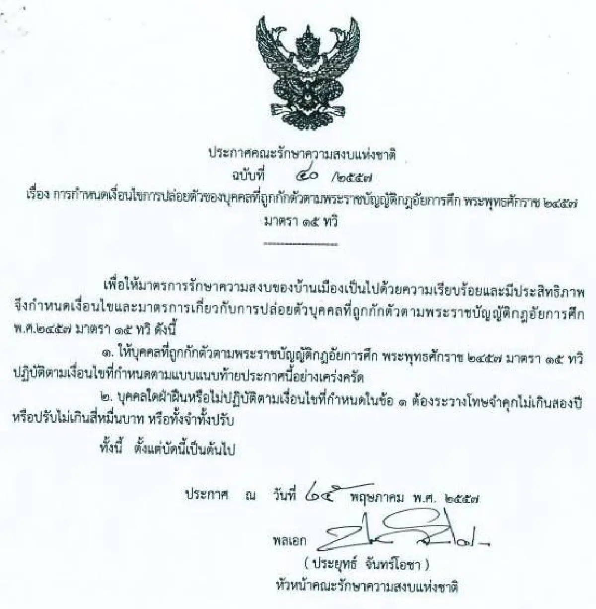 รวมประกาศ-คำสั่งคณะรักษาความสงบแห่งชาติ