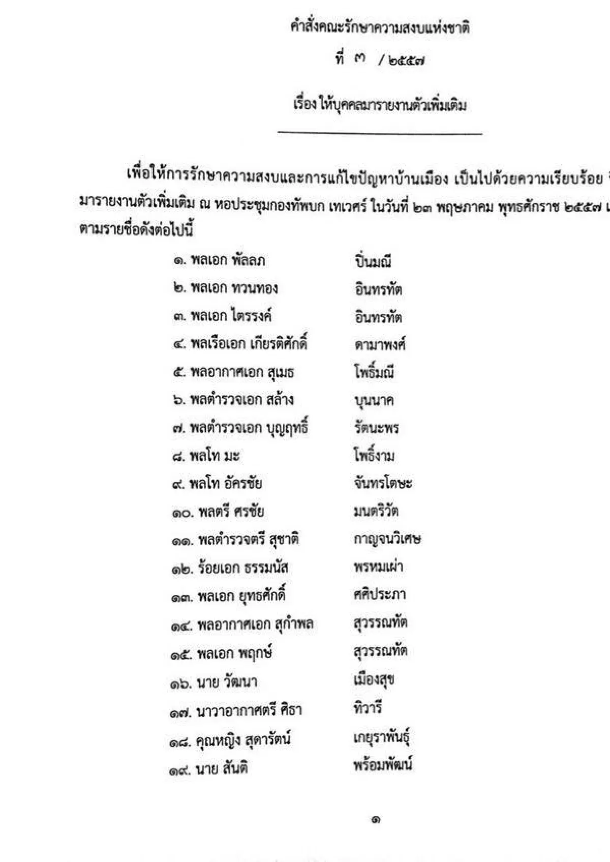 รวมประกาศ-คำสั่งคณะรักษาความสงบแห่งชาติ