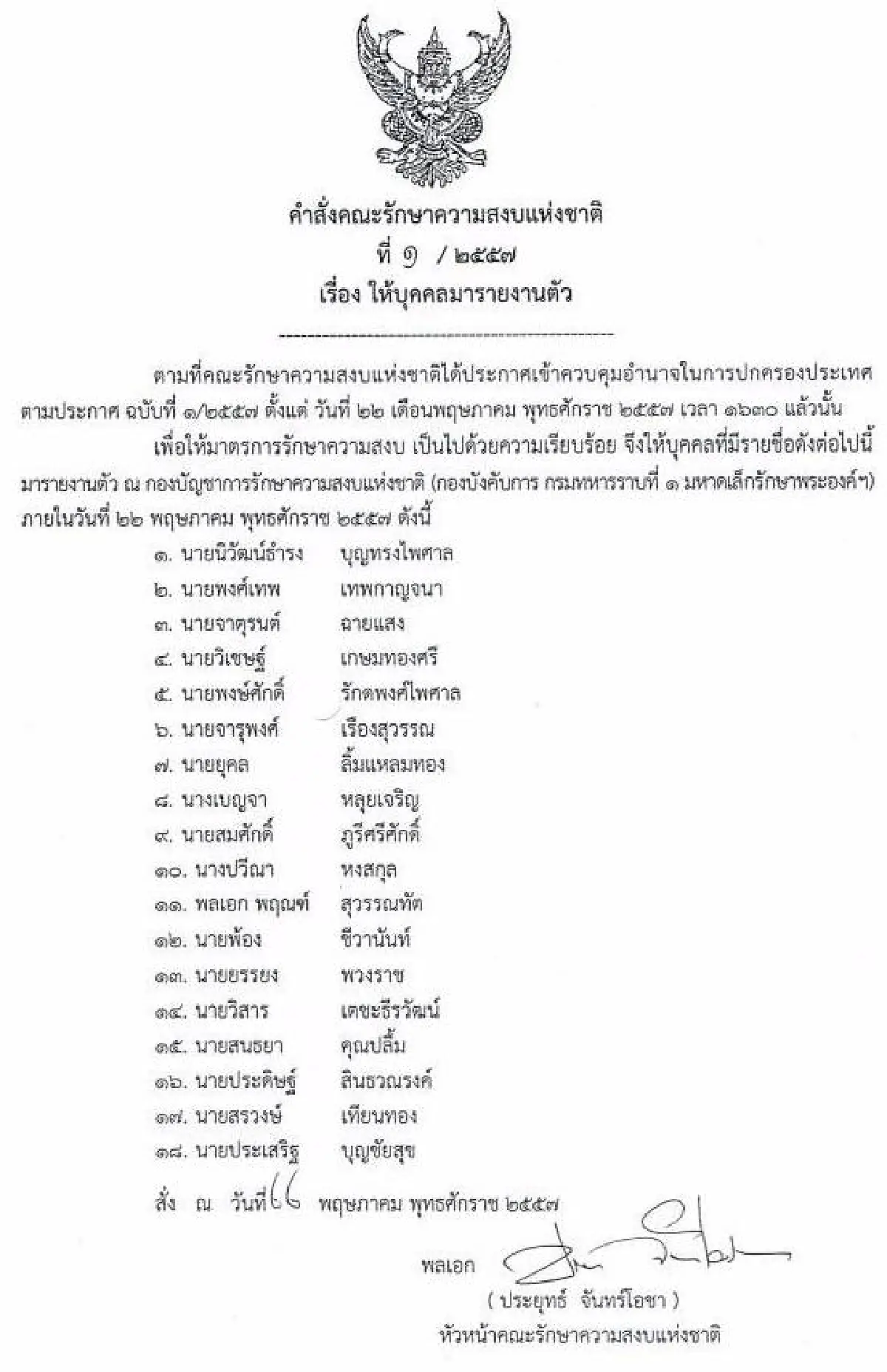 รวมประกาศ-คำสั่งคณะรักษาความสงบแห่งชาติ