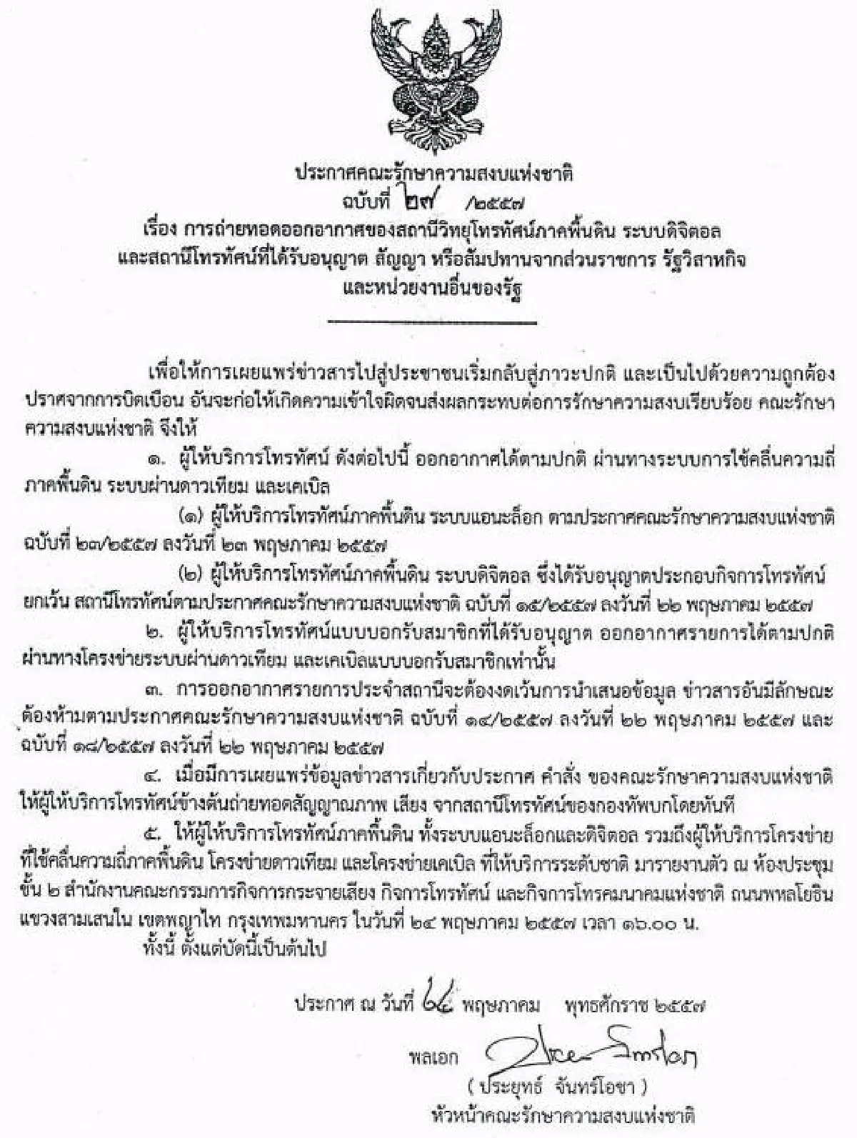 รวมประกาศ-คำสั่งคณะรักษาความสงบแห่งชาติ