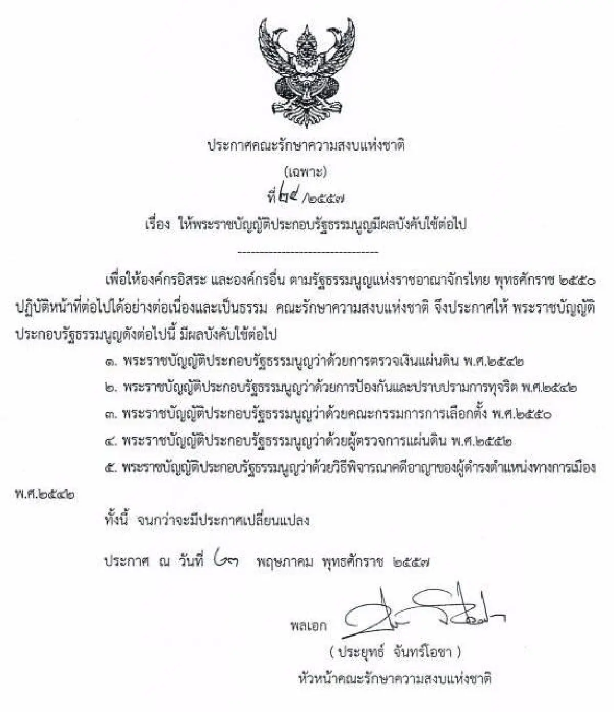 รวมประกาศ-คำสั่งคณะรักษาความสงบแห่งชาติ