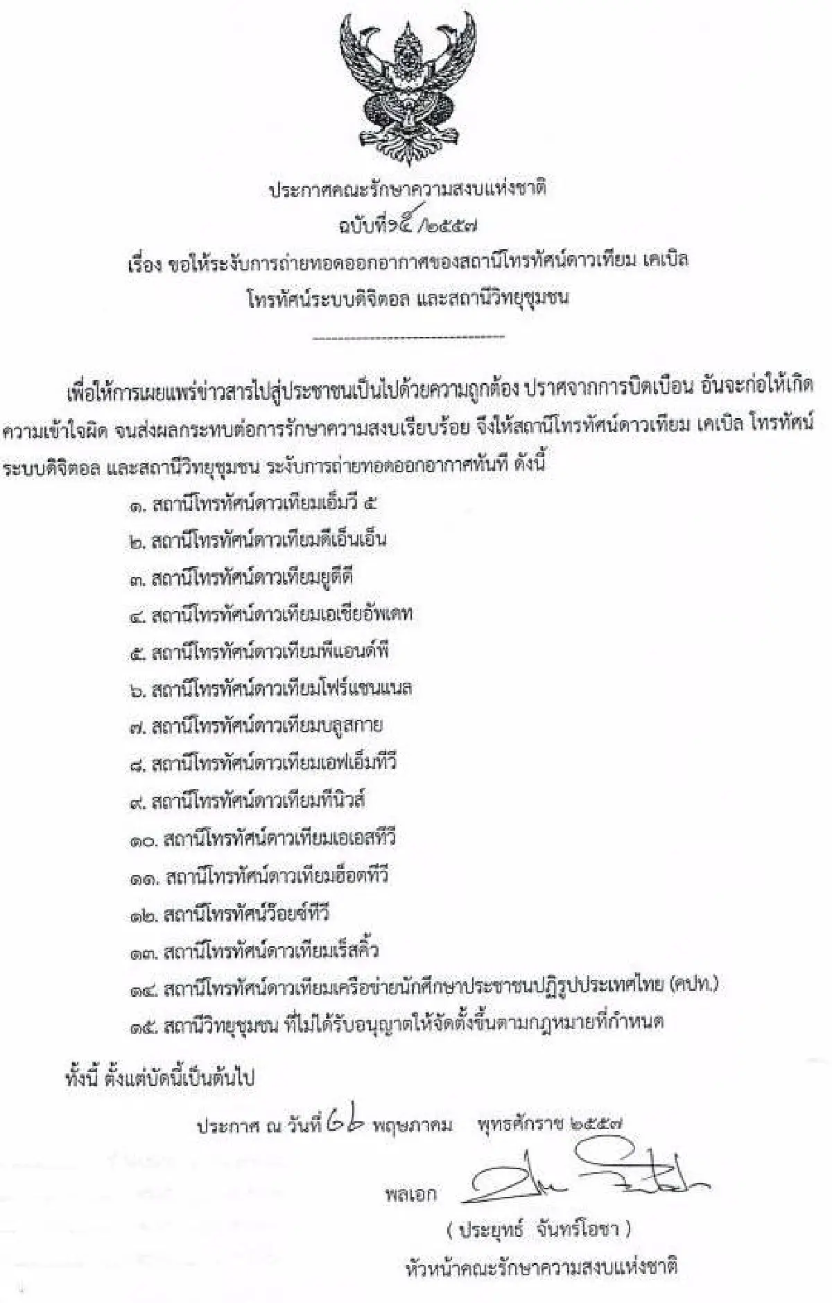 รวมประกาศ-คำสั่งคณะรักษาความสงบแห่งชาติ