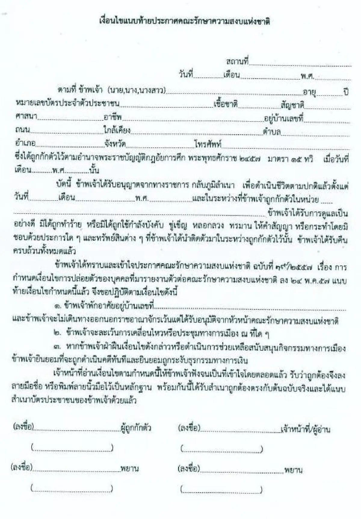 รวมประกาศ-คำสั่งคณะรักษาความสงบแห่งชาติ