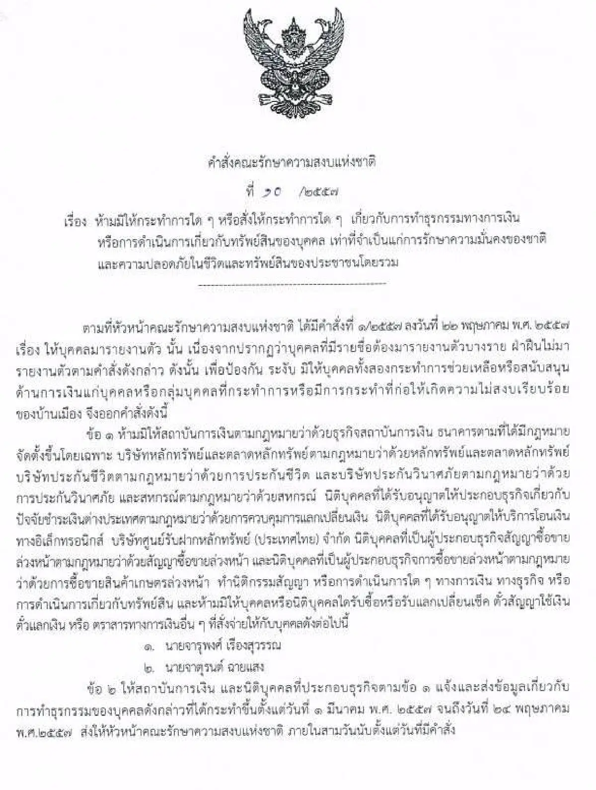 รวมประกาศ-คำสั่งคณะรักษาความสงบแห่งชาติ