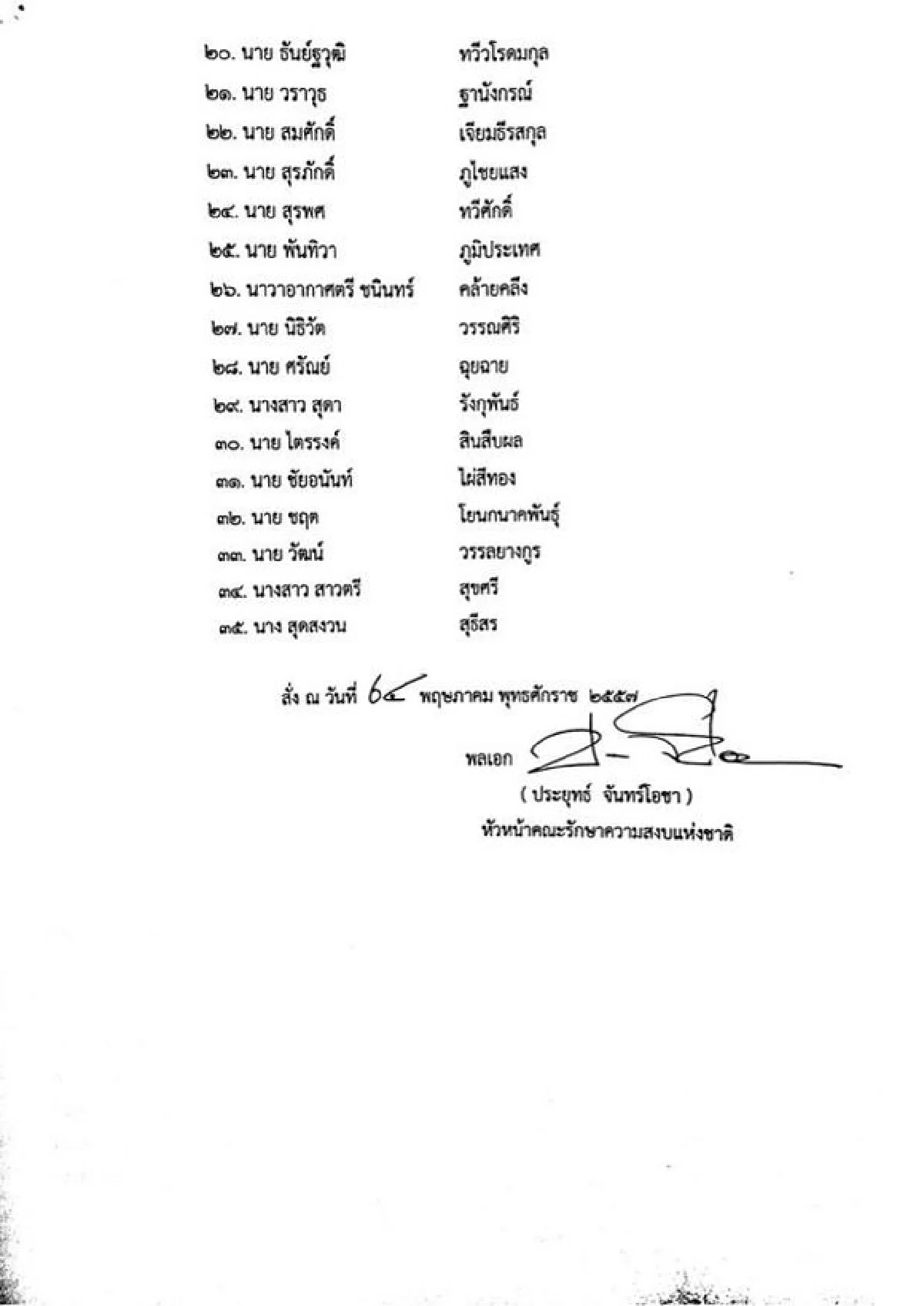 รวมประกาศ-คำสั่งคณะรักษาความสงบแห่งชาติ