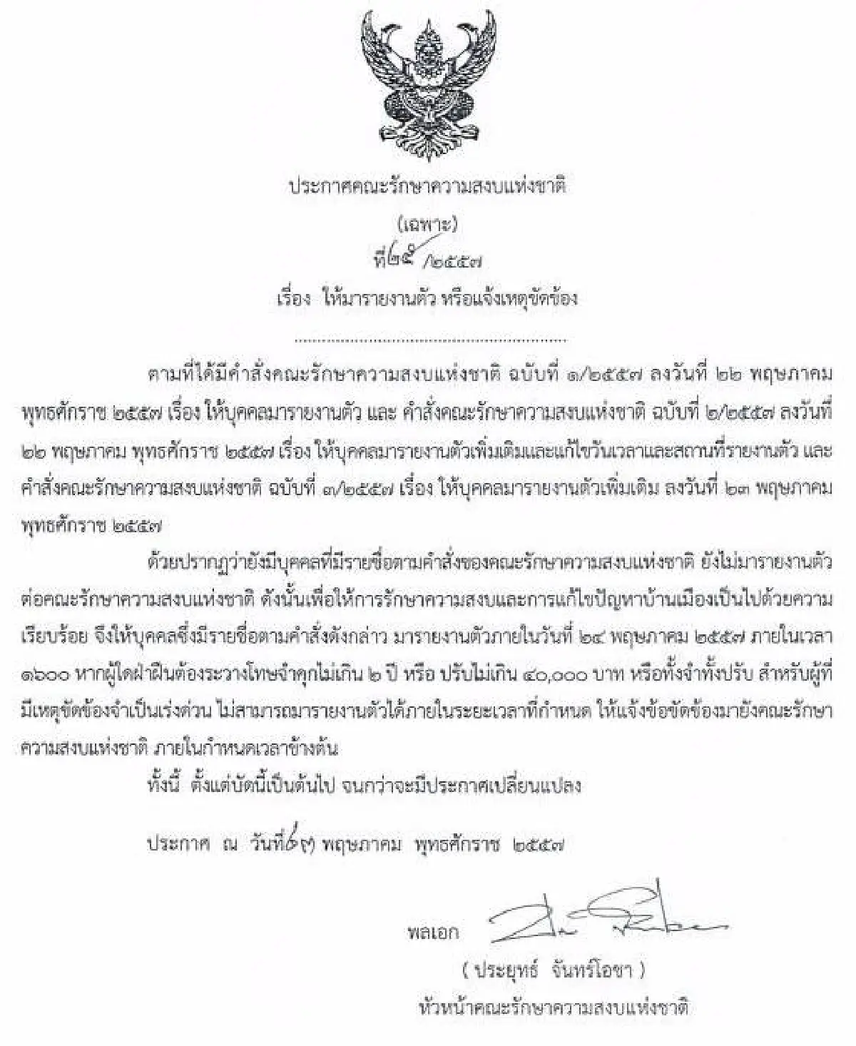 รวมประกาศ-คำสั่งคณะรักษาความสงบแห่งชาติ