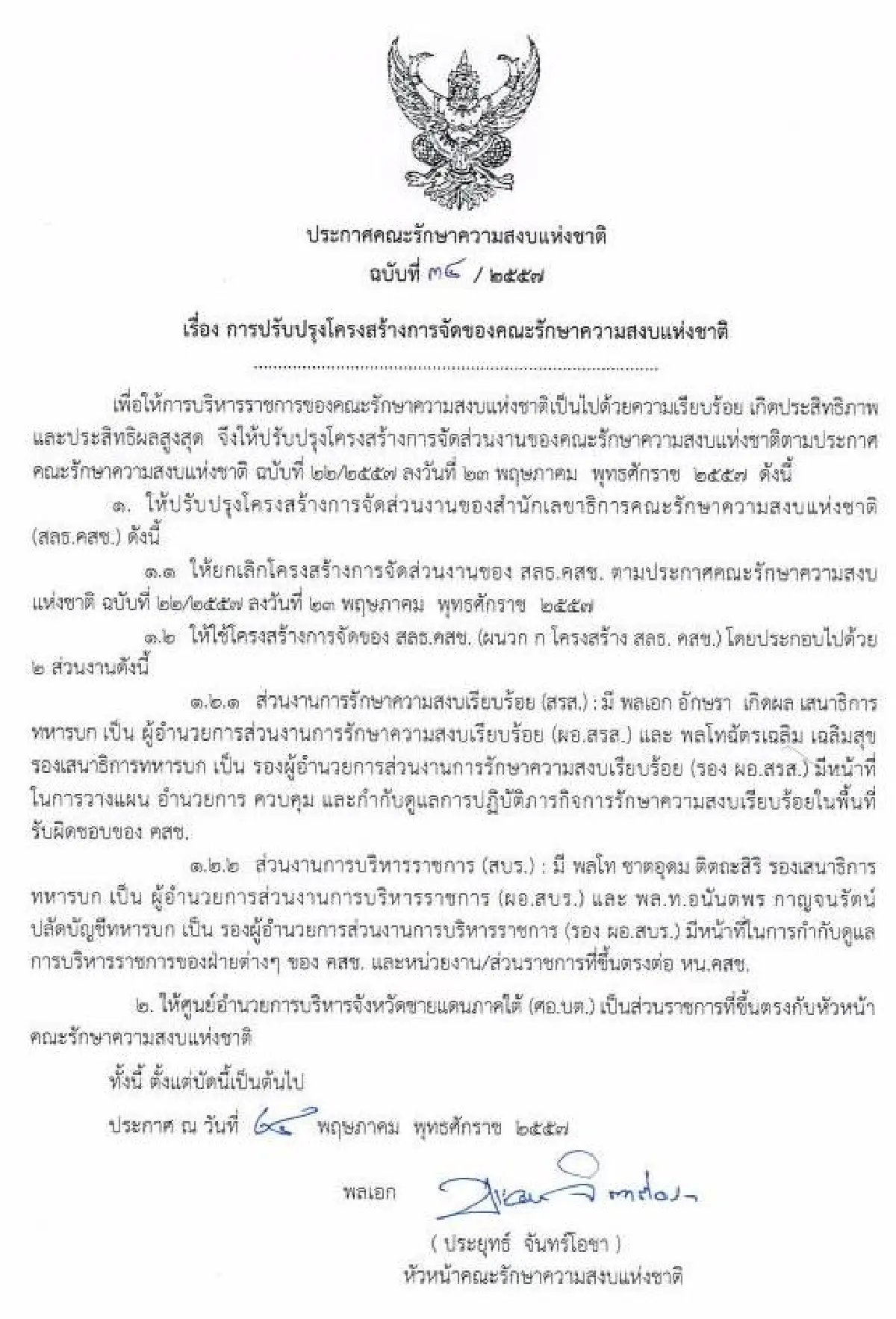 รวมประกาศ-คำสั่งคณะรักษาความสงบแห่งชาติ