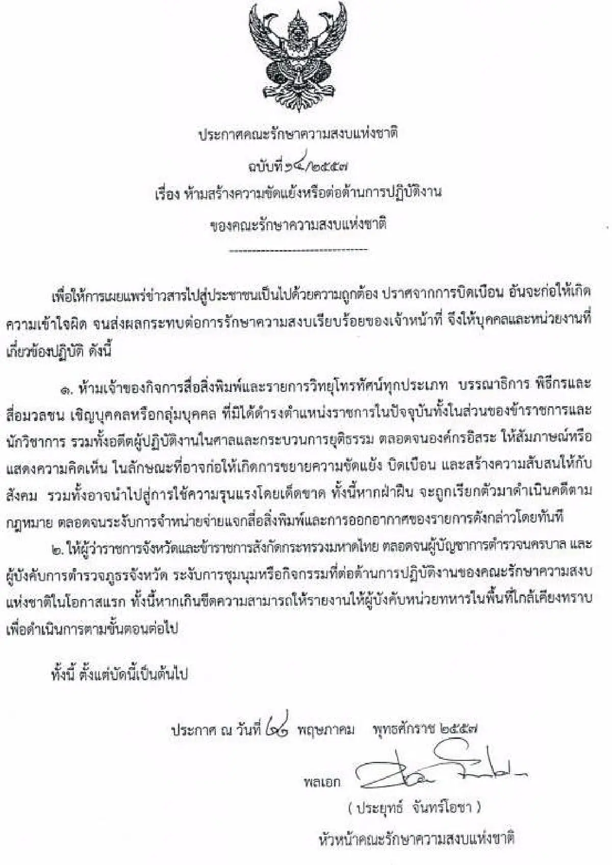 รวมประกาศ-คำสั่งคณะรักษาความสงบแห่งชาติ