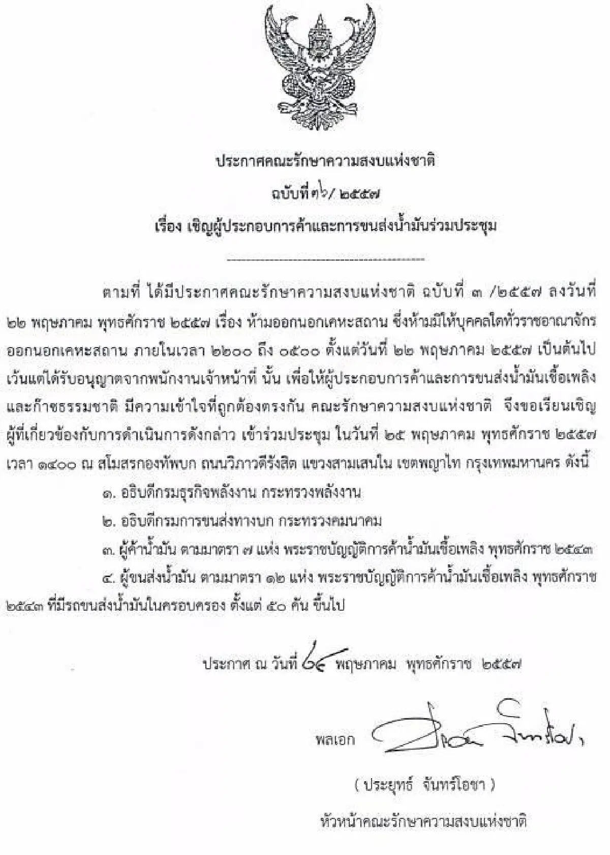 รวมประกาศ-คำสั่งคณะรักษาความสงบแห่งชาติ