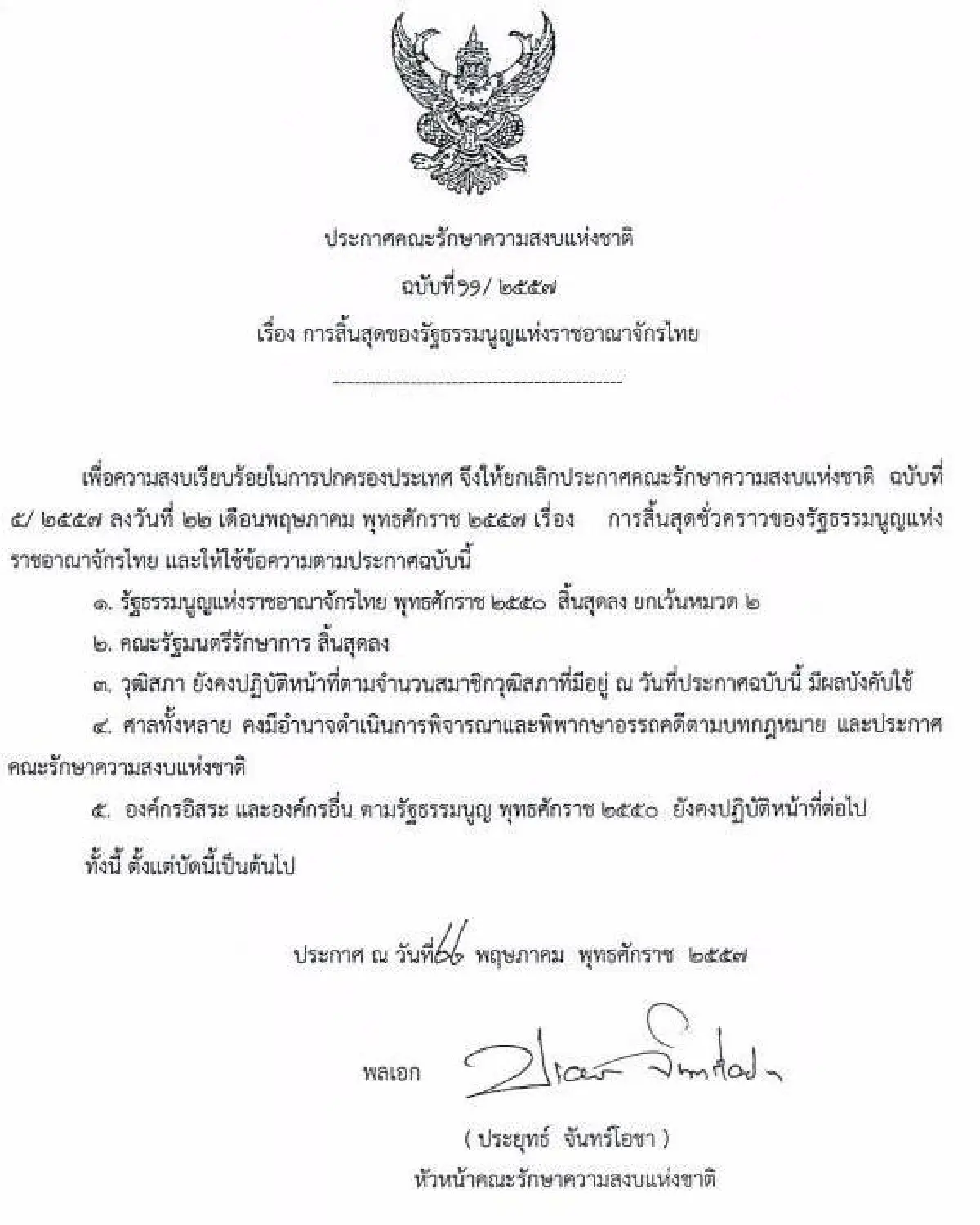 รวมประกาศ-คำสั่งคณะรักษาความสงบแห่งชาติ