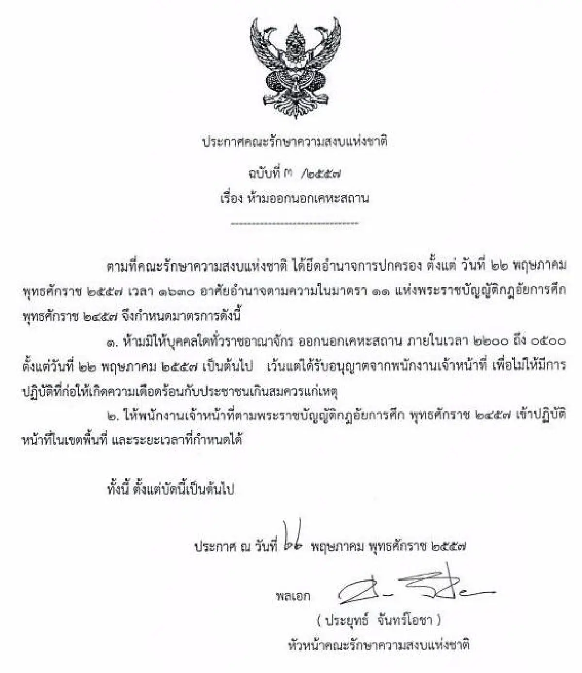 รวมประกาศ-คำสั่งคณะรักษาความสงบแห่งชาติ