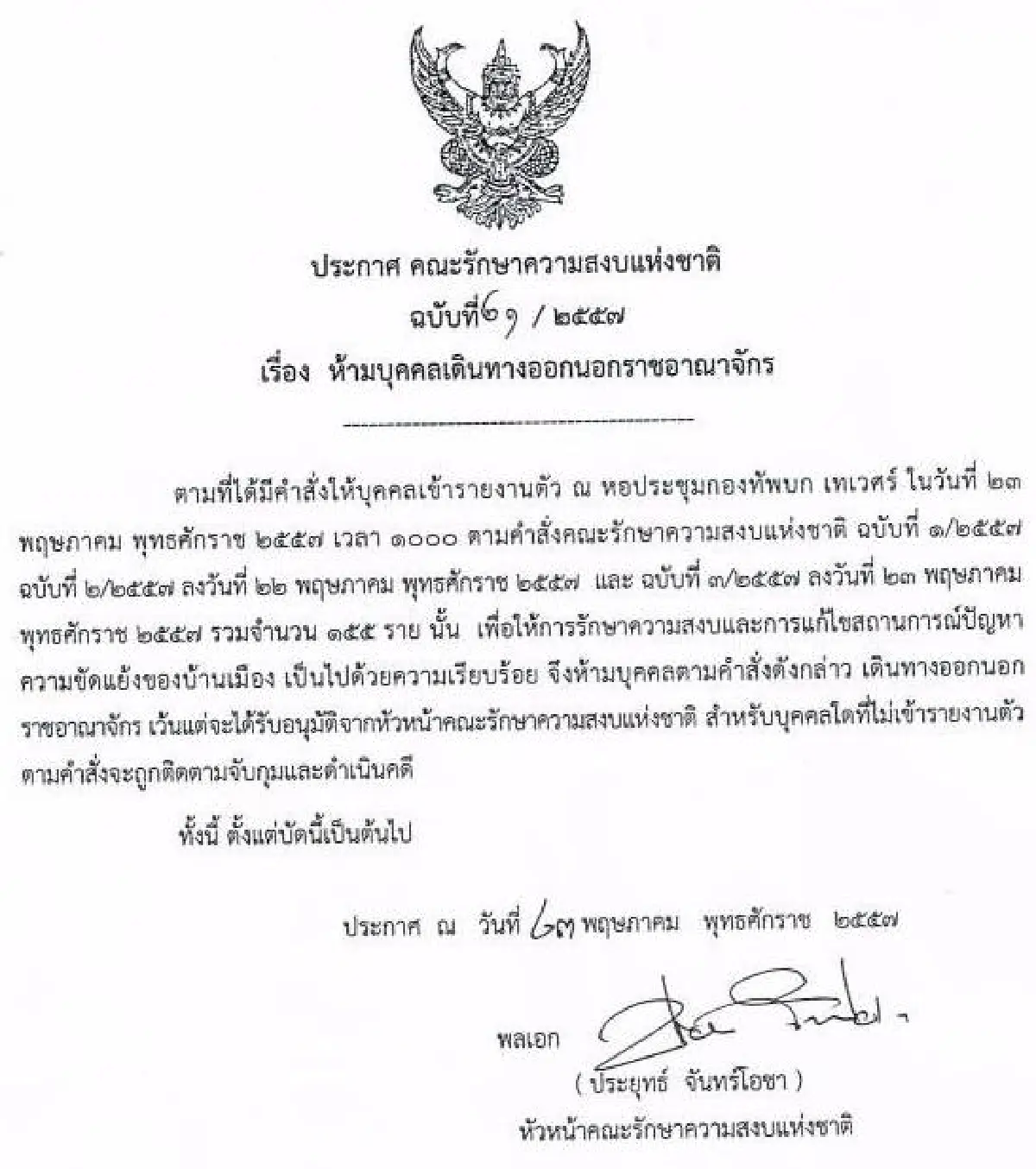 รวมประกาศ-คำสั่งคณะรักษาความสงบแห่งชาติ