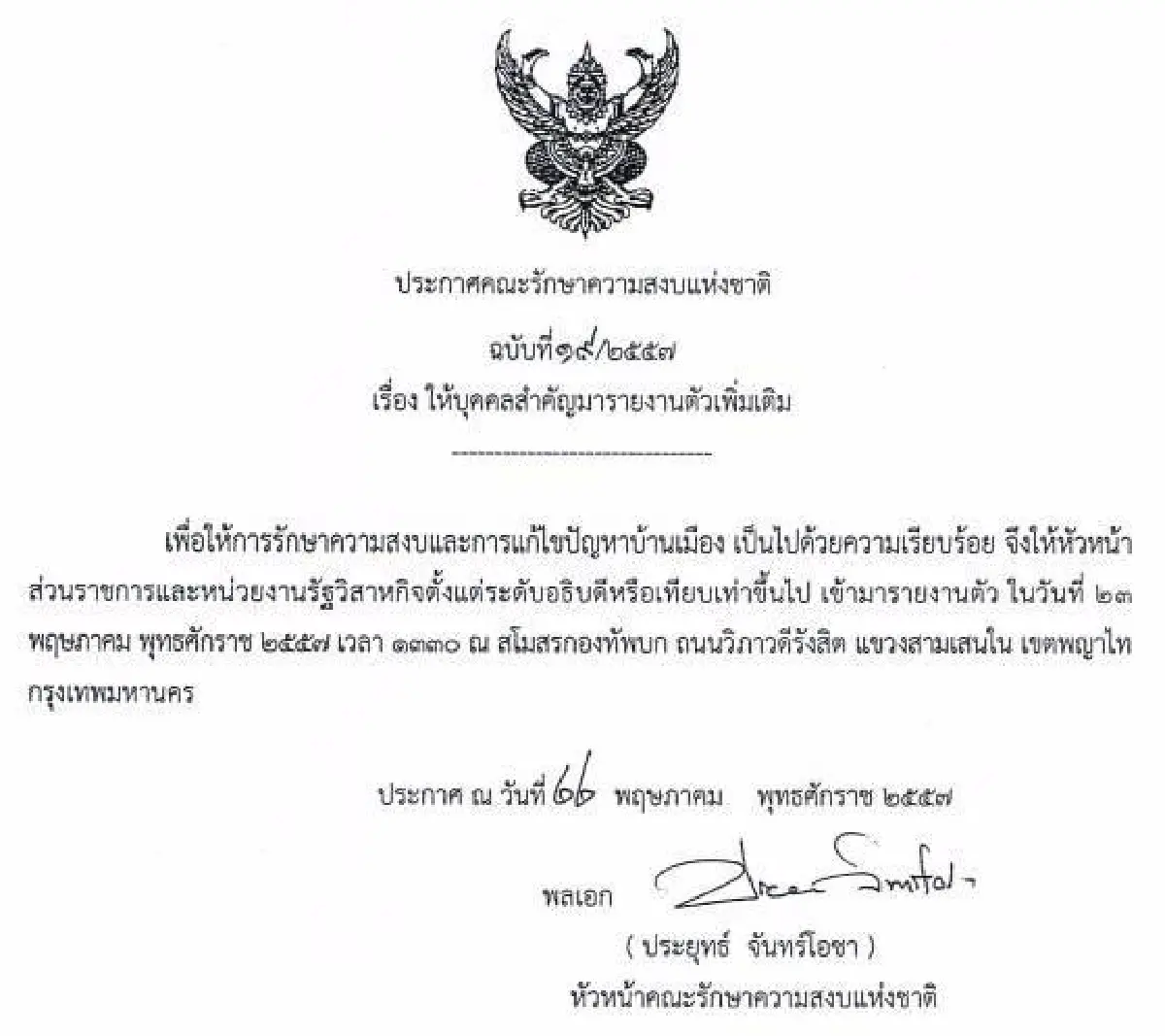 รวมประกาศ-คำสั่งคณะรักษาความสงบแห่งชาติ