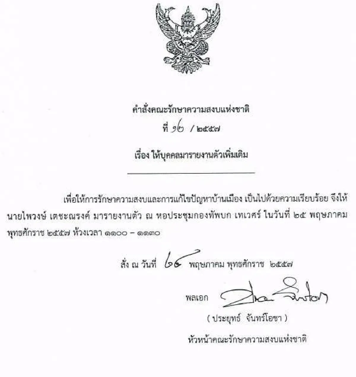 รวมประกาศ-คำสั่งคณะรักษาความสงบแห่งชาติ