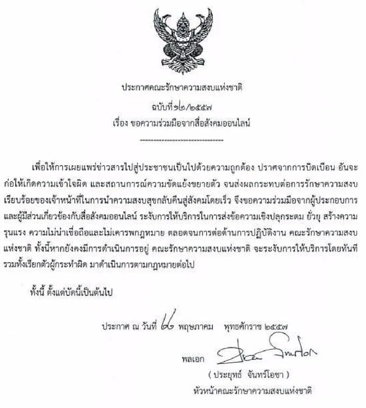 รวมประกาศ-คำสั่งคณะรักษาความสงบแห่งชาติ