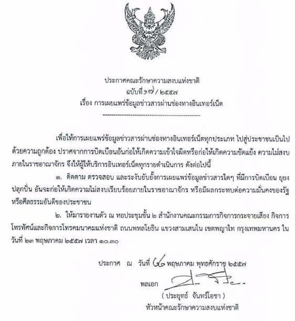 รวมประกาศ-คำสั่งคณะรักษาความสงบแห่งชาติ