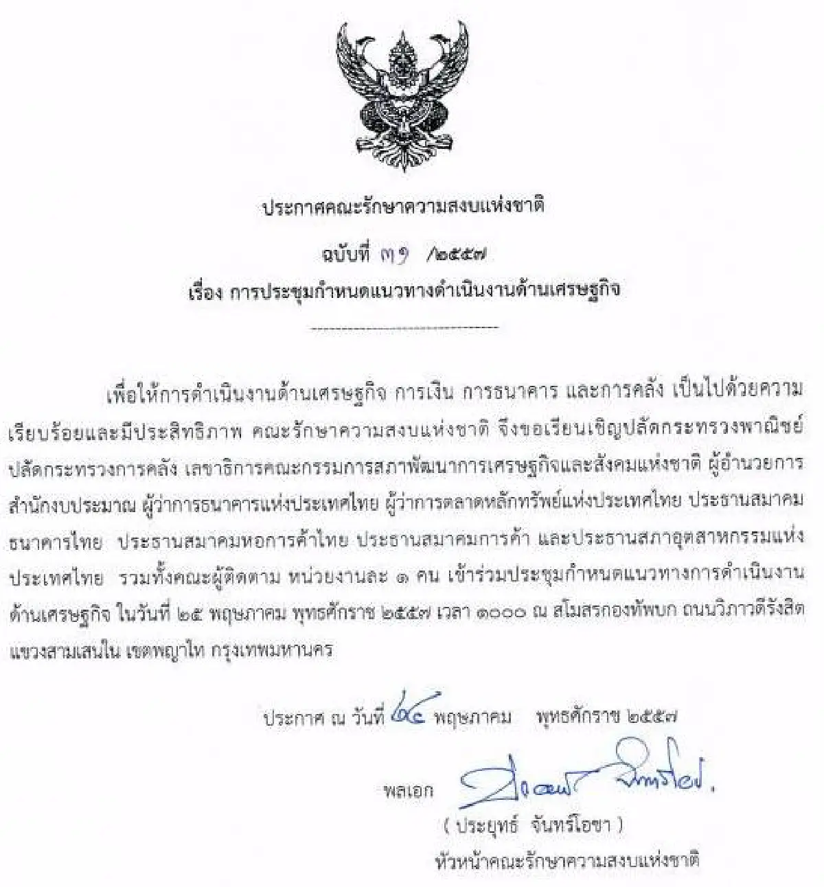 รวมประกาศ-คำสั่งคณะรักษาความสงบแห่งชาติ