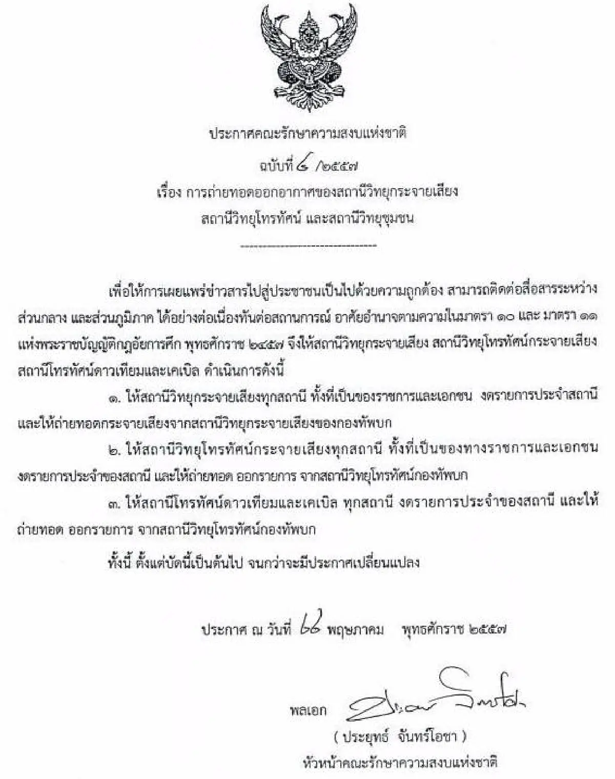 รวมประกาศ-คำสั่งคณะรักษาความสงบแห่งชาติ