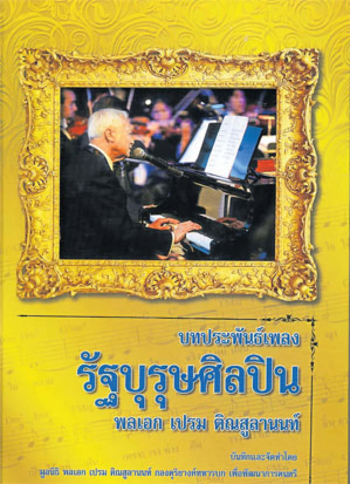 157 บทเพลงบันทึกห้วงแห่งชีวิต