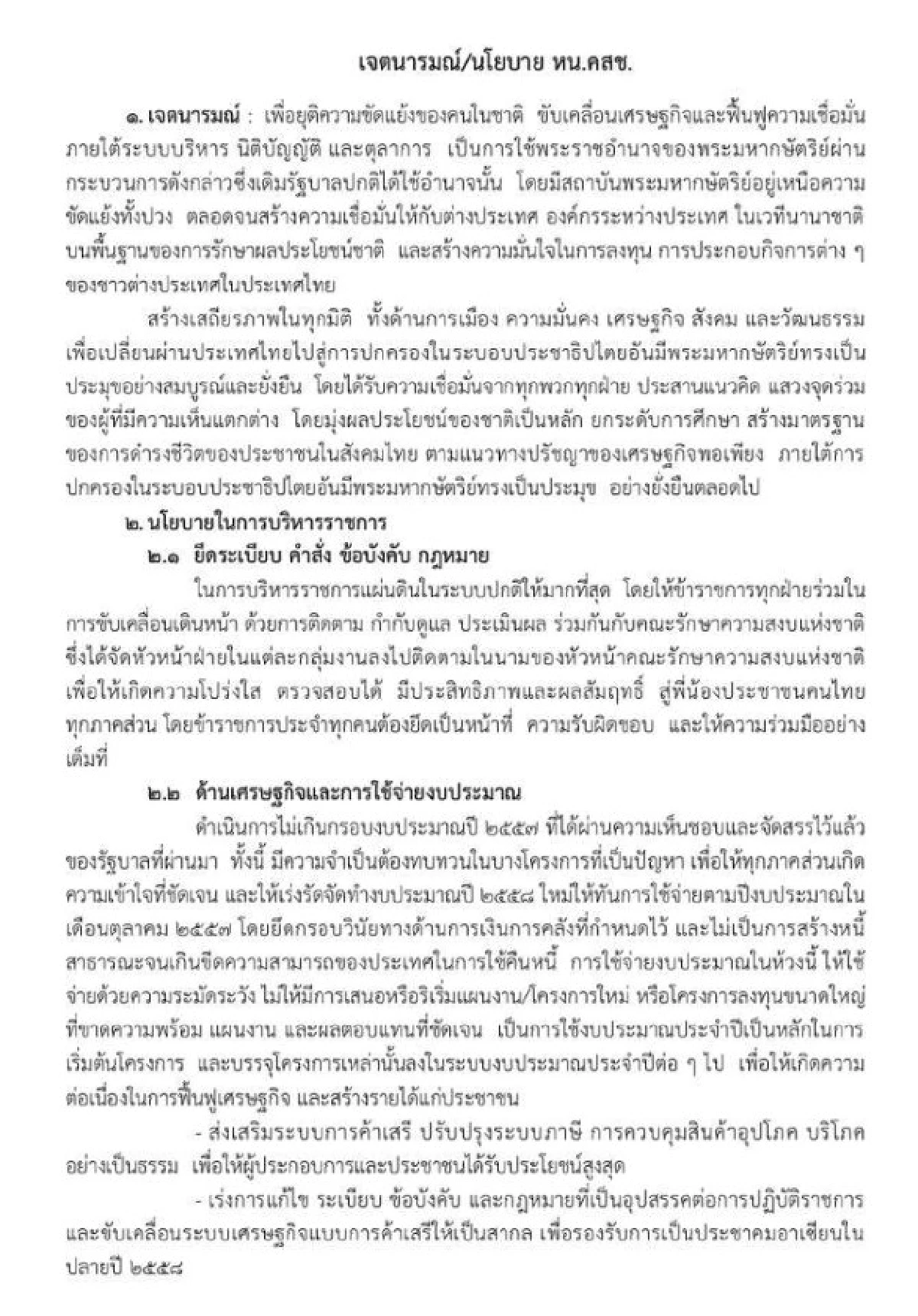 เปิดเจตนารมณ์/นโยบายการบริหารของหัวหน้าคสช.