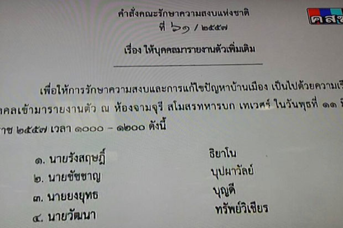 คสช.เรียกอีก 4 คนรายงานตัวเพิ่ม คสช.เรียกอีก 4 คนรายงานตัวเพิ่ม