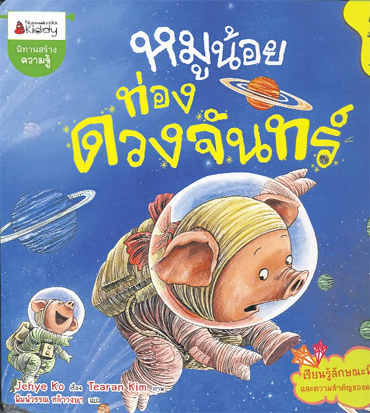 หมูน้อยท่องดวงจันทร์