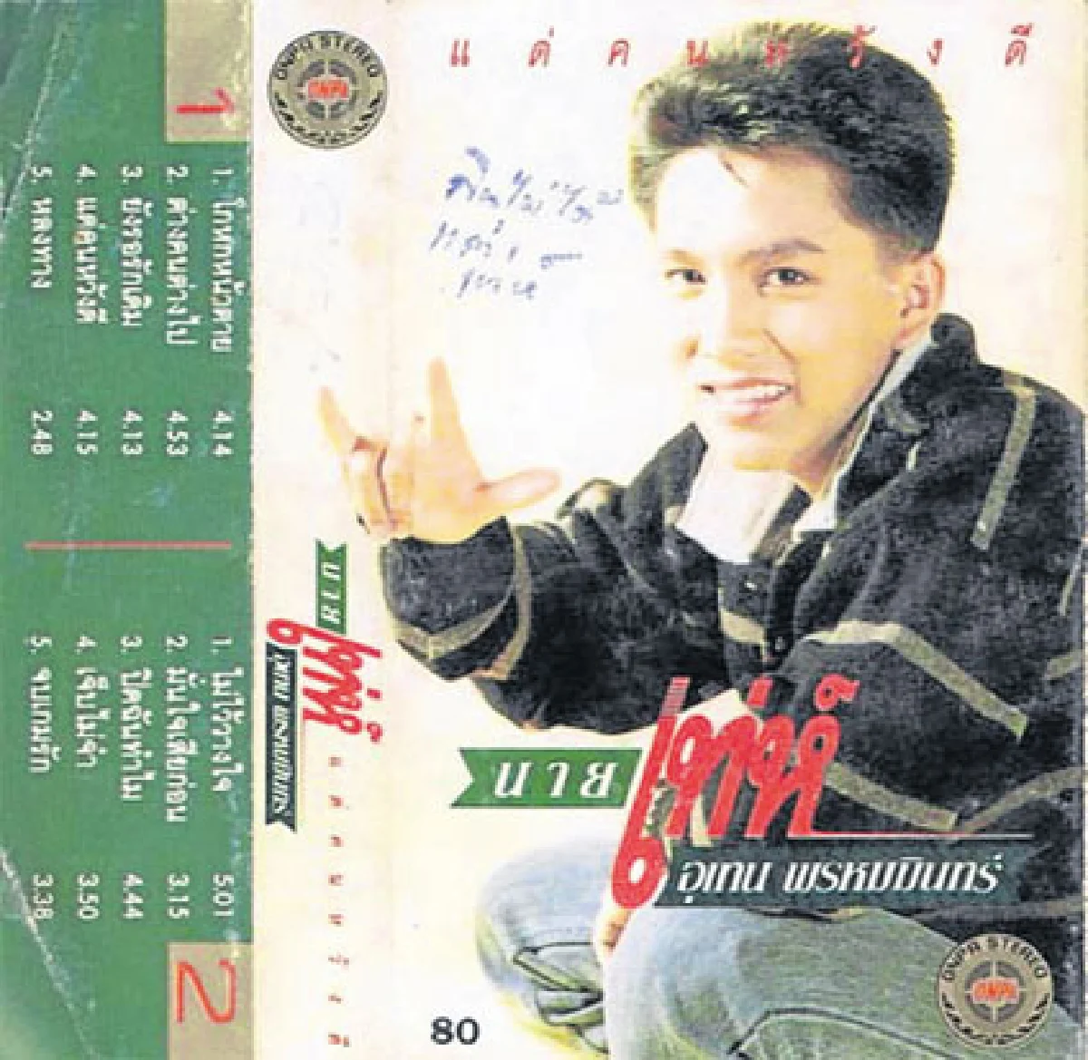 อุเทน พรหมมินทร์'โกหกหน้าตาย'วันนั้นถึงวันนี้