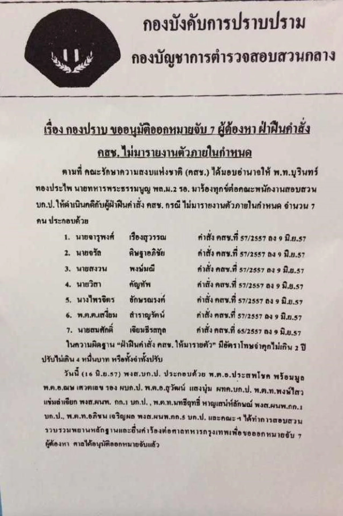 ศาลทหารออกหมายจับจารุพงศ์พร้อมพวก7คน