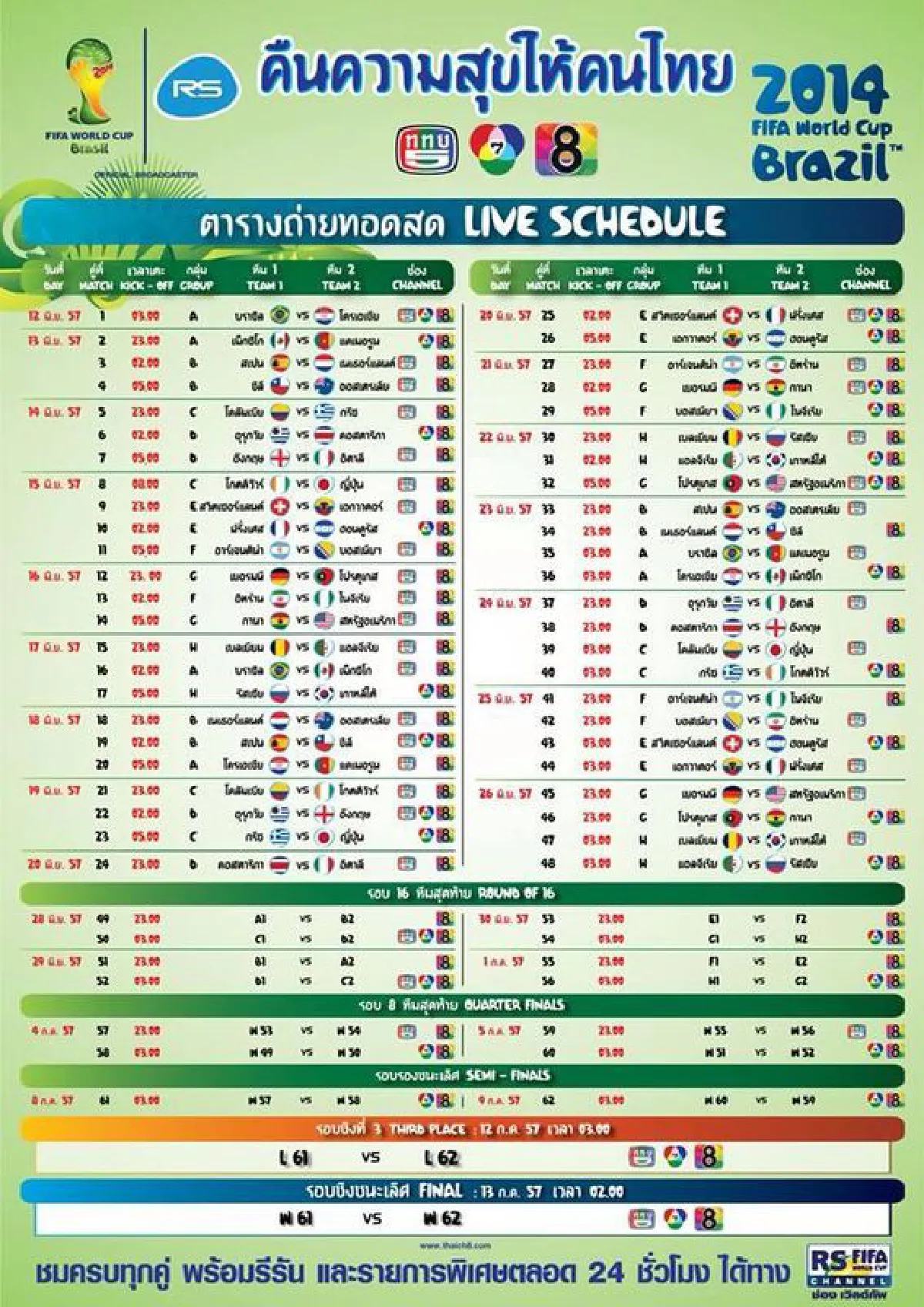 RSย้ำถ่ายบอลโลกผ่านฟรีทีวี3ช่องครบทุกแมตช์