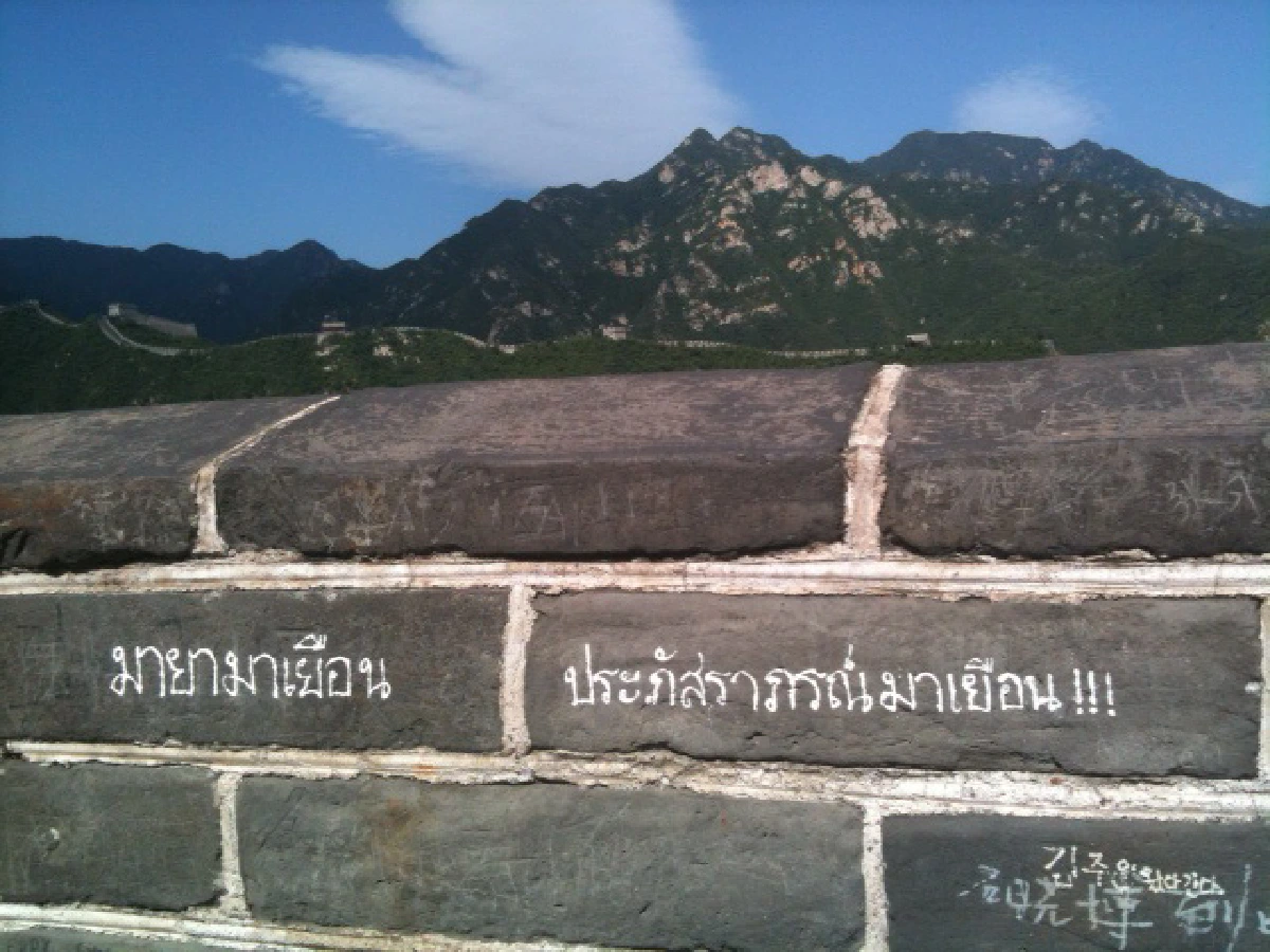 สวดยับ!คนไทยทำขายขี้หน้าเขียนชื่อบนกำแพงเมืองจีน